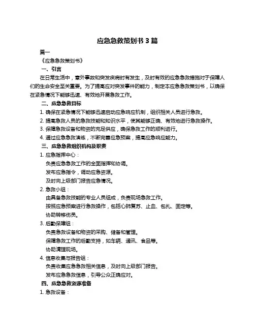 应急急救策划书3篇