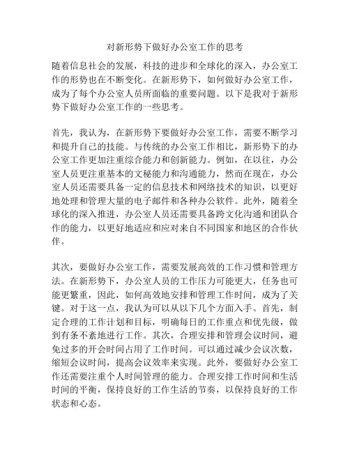 对新形势下做好办公室工作的思考