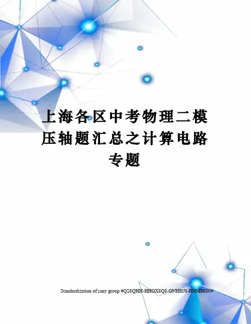 上海各区中考物理二模压轴题汇总之计算电路专题