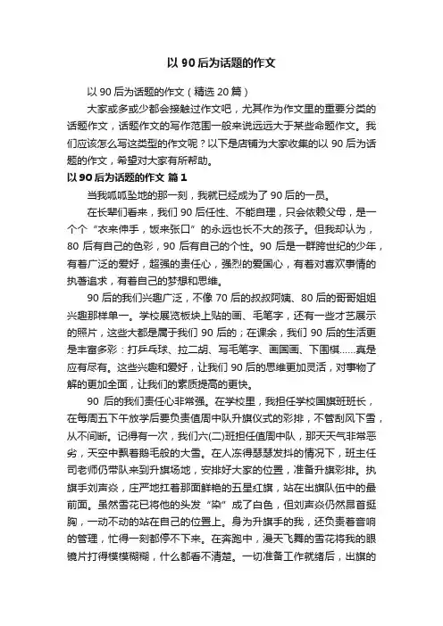 以90后为话题的作文