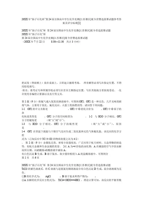 “扬子石化杯”第24届全国高中学生化学竞赛(江苏赛区)夏令营暨选拔赛试题参考答案及评分标准