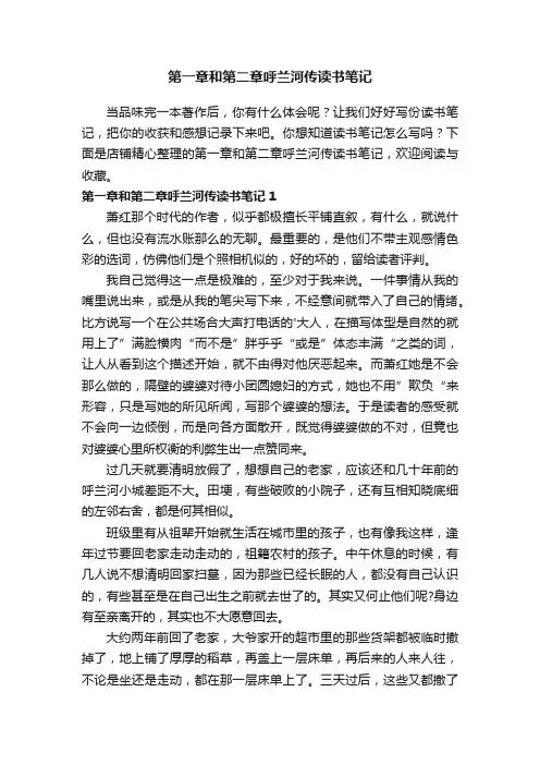 第一章和第二章呼兰河传读书笔记