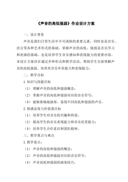 《声音的高低强弱》作业设计方案