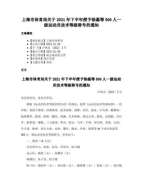 上海市体育局关于2021年下半年授予徐磊等500人一级运动员技术等级称号的通知