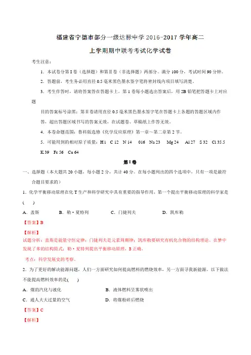 福建省宁德市部分一级达标中学2016-2017学年高二上学期期中联考考试化学试题解析(解析版)