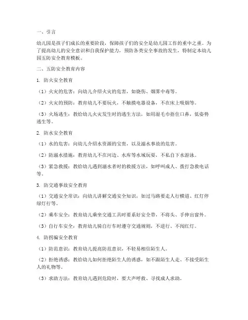 幼儿园五防安全教育模板