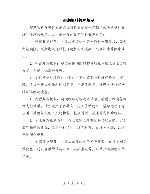 超期物料管理规定