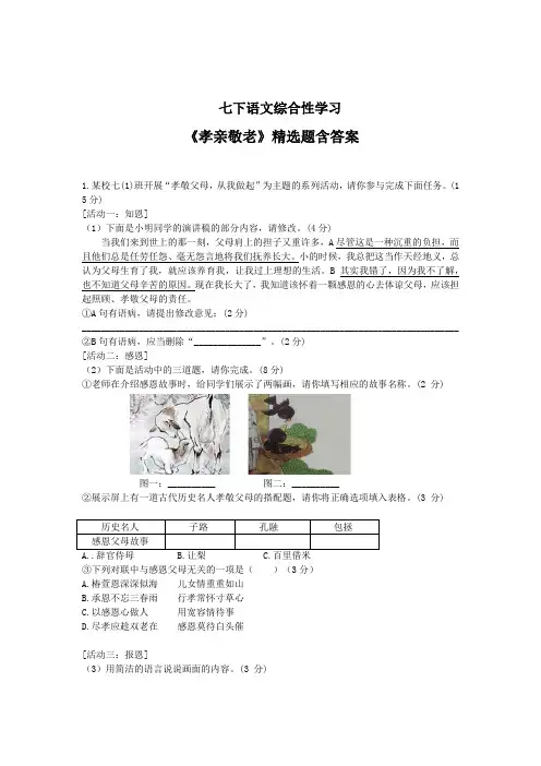 最新七年级语文下册综合性学习《孝亲敬老》精选题含答案