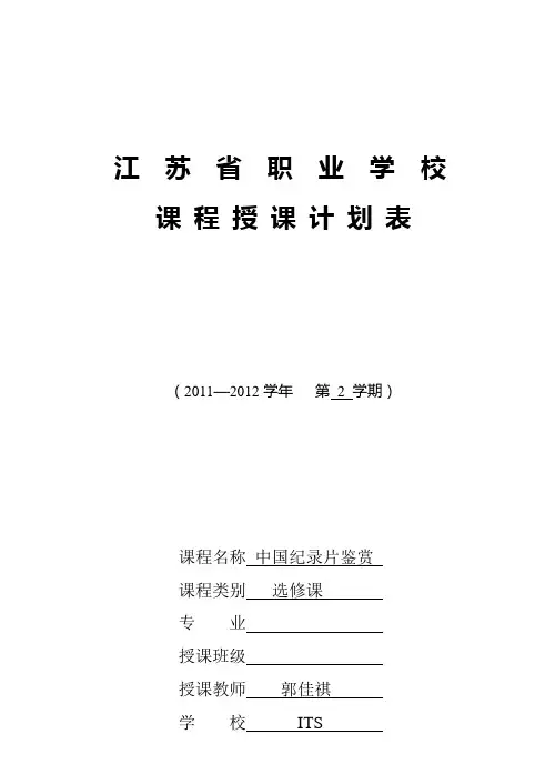 《中国纪录片鉴赏》授课计划