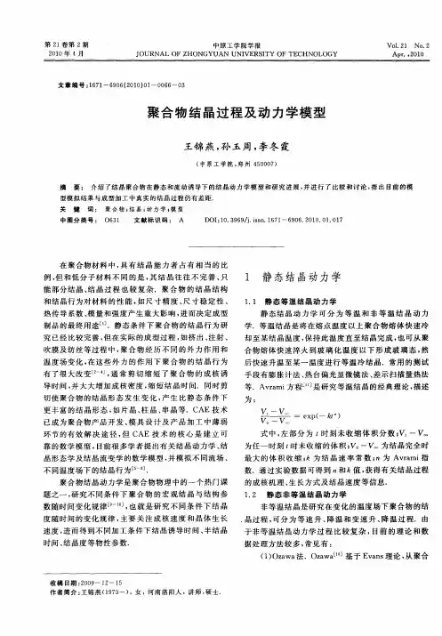 聚合物结晶过程及动力学模型