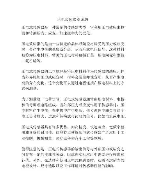 压电式传感器 原理