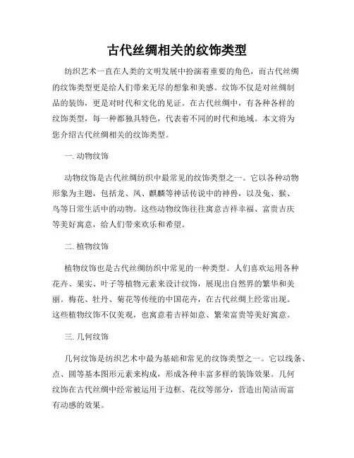 古代丝绸相关的纹饰类型