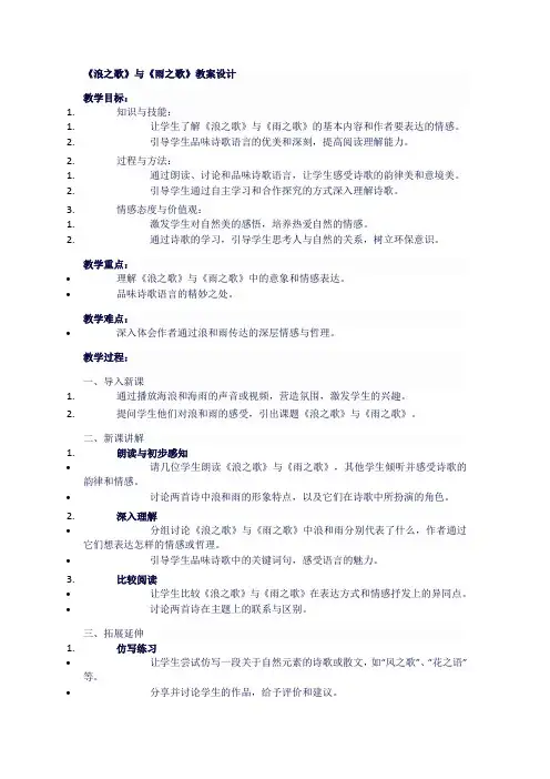 人教版八年级语文下《浪之歌》《雨之歌》教案