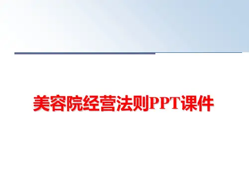 最新美容院经营法则PPT课件