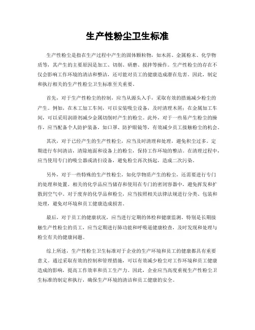 生产性粉尘卫生标准