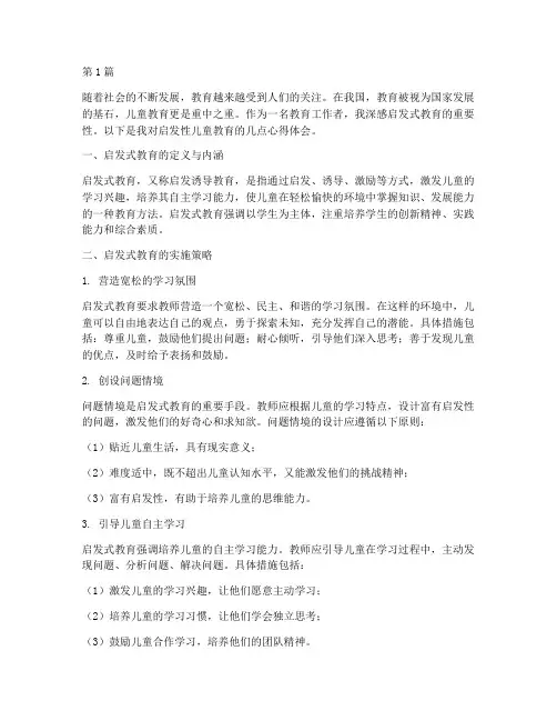 启发性儿童教育心得体会(3篇)
