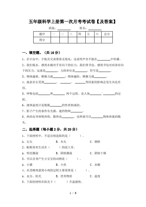 五年级科学上册第一次月考考试卷【及答案】