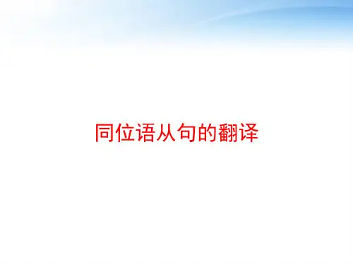 同位语从句的翻译 ppt课件