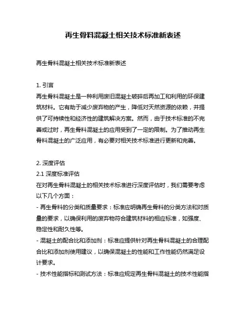 再生骨料混凝土相关技术标准新表述