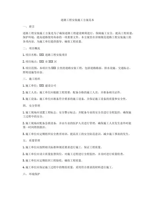 道路工程安装施工方案范本