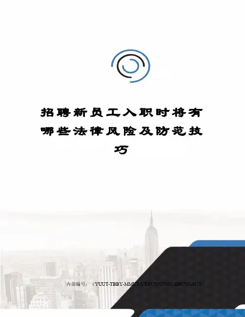 招聘新员工入职时将有哪些法律风险及防范技巧