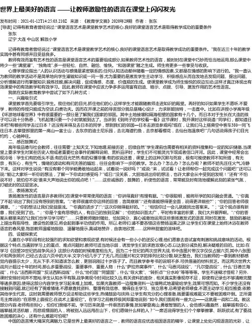 世界上最美好的语言——让教师激励性的语言在课堂上闪闪发光