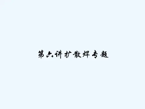 第六讲扩散焊专题 PPT