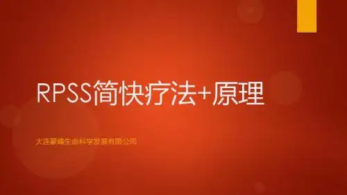 RPSS简快疗法+原理   文库ppt