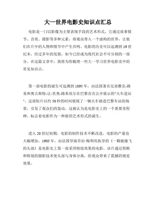 大一世界电影史知识点汇总