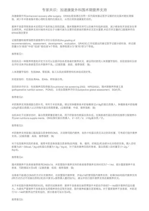 专家共识：加速康复外科围术期营养支持