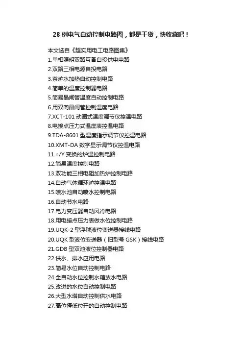 28例电气自动控制电路图，都是干货，快收藏吧！