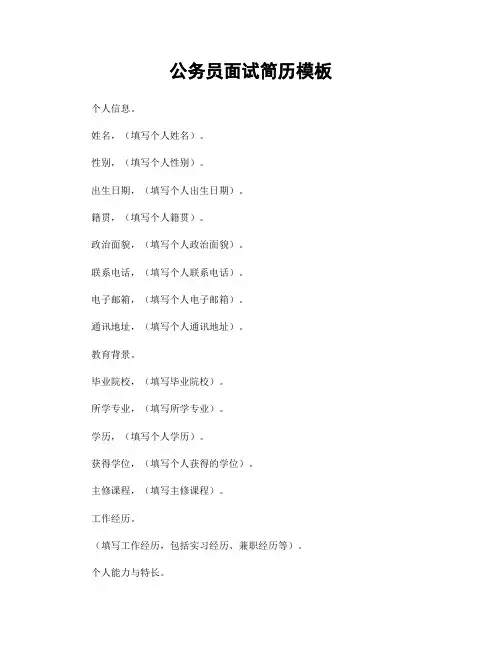 公务员面试简历模板