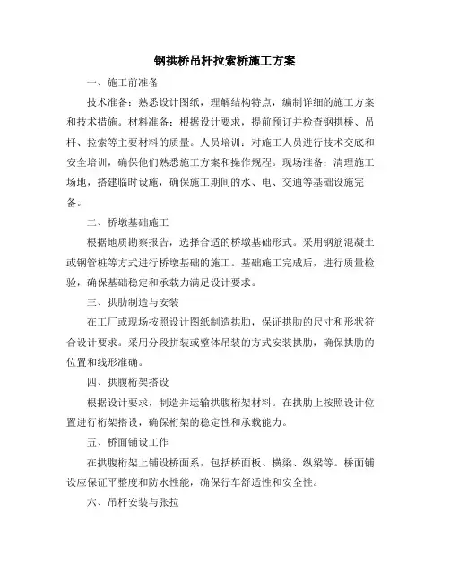 钢拱桥吊杆拉索桥施工方案
