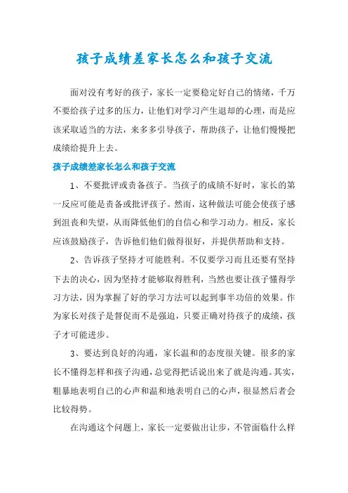 孩子成绩差家长怎么和孩子交流