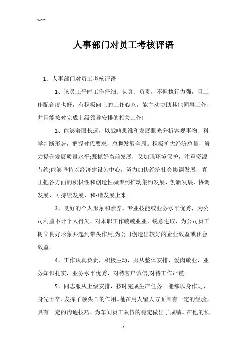 人事部门对员工考核评语