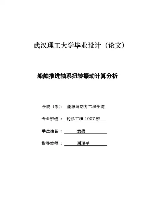 船舶推进轴系扭转振动计算分析