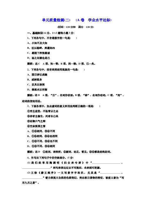 高中语文人教版必修五单元质量检测(二)+(A卷+学业水平达标)+Word版含解析