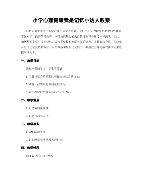 小学心理健康我是记忆小达人教案