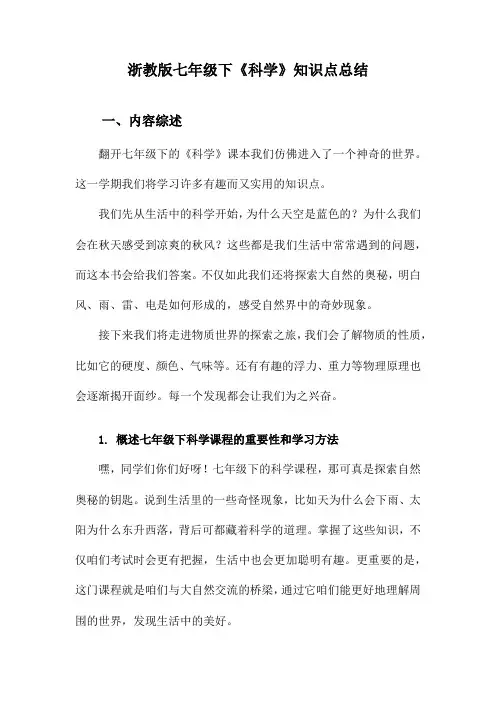 浙教版七年级下《科学》知识点总结