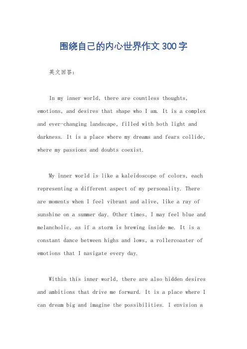 围绕自己的内心世界作文300字
