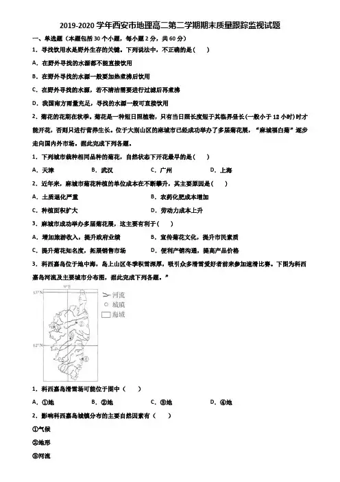 2019-2020学年西安市地理高二第二学期期末质量跟踪监视试题含解析