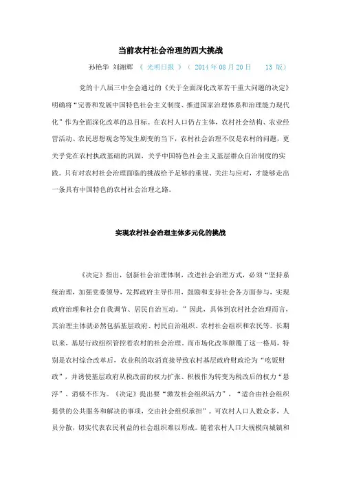 当前农村社会治理的四大挑战