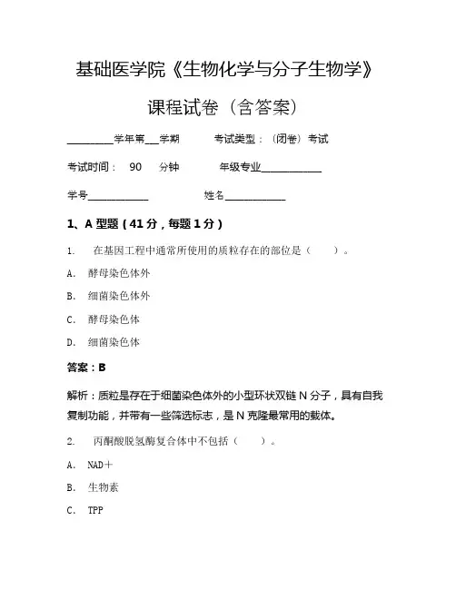 基础医学院《生物化学与分子生物学》考试试卷(2584)