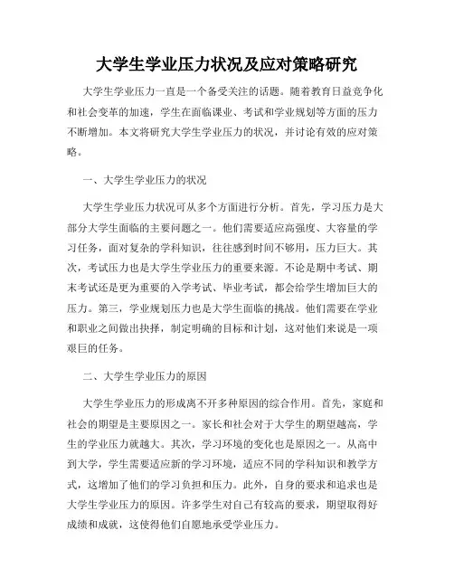 大学生学业压力状况及应对策略研究