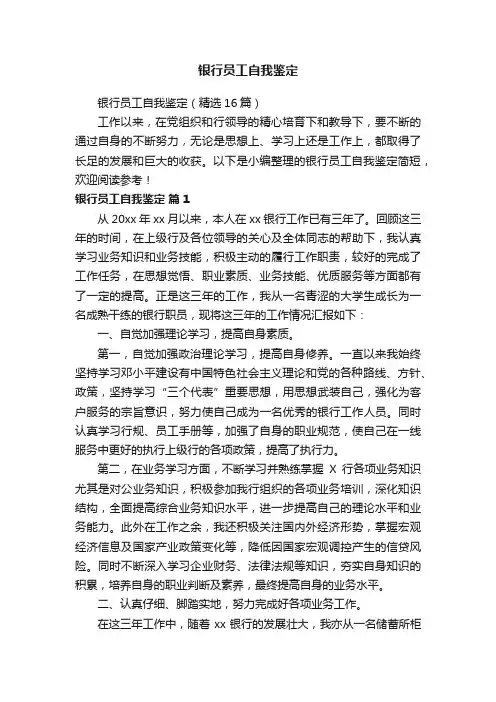 银行员工自我鉴定（精选16篇）