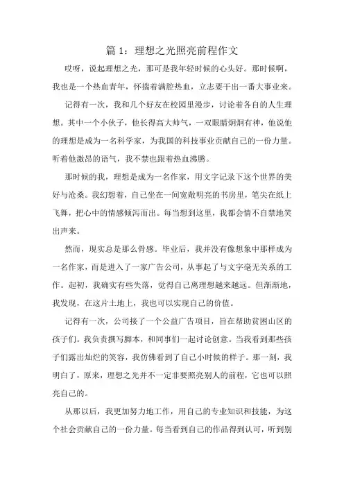 理想之光照亮前程作文精选6篇