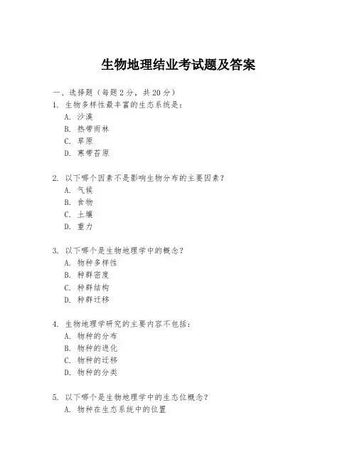 生物地理结业考试题及答案