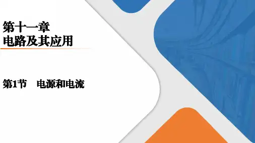 高二物理人教版必修第三册习题课件《电源和电流》