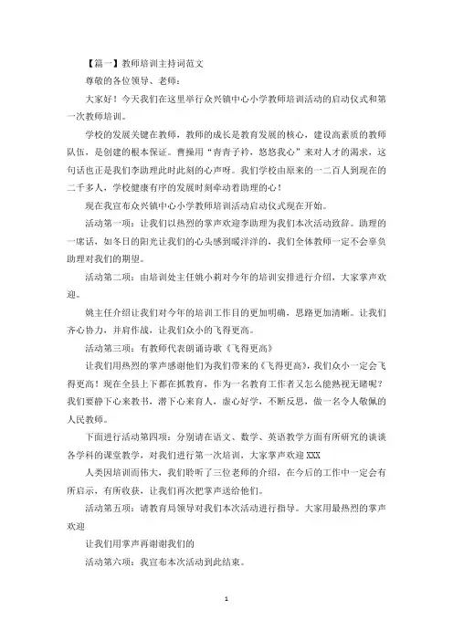 教师培训主持词范文三篇(最新)