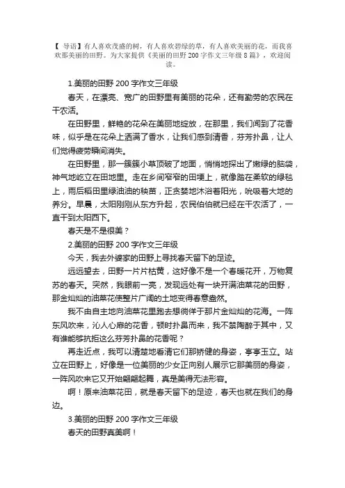美丽的田野200字作文三年级8篇